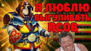 НЮХАЮ ПСА СУТУЛОГО Empires puzzles 