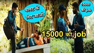 15000 की Job || Job Viral Prank || Fake Job Interview Prank || Job Prank Video || Job Prank India