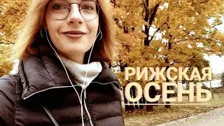 VLOG РИГА × Осень и быт