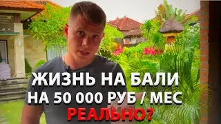 Сколько стоит жизнь на Бали? Бюджетная жизнь на Бали