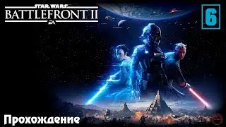 Прохождение Star Wars: Battlefront II #6 