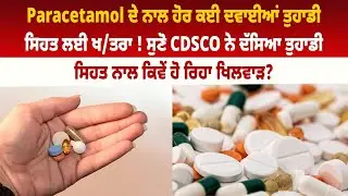 Paracetamol ਦੇ ਨਾਲ ਹੋਰ ਕਈ ਦਵਾਈਆਂ ਤੁਹਾਡੀ ਸਿਹਤ ਲਈ ਖਤਰਾ !