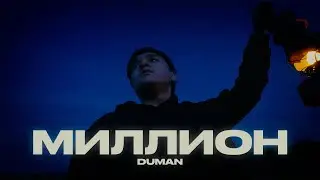 Duman - Миллион