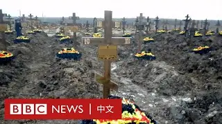 BBC聯合調查：陣亡俄羅斯籍士兵高出官方數字四倍－ BBC News 中文
