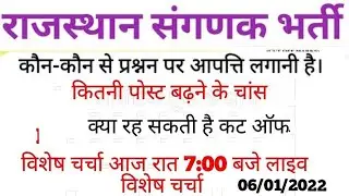 संगणक भर्ती 2021-22 प्रश्नों पर आपत्ति संबंधी विशेष चर्चा। computer अनुदेशक कट ऑफ मार्क्स लाइव चर्चा