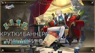 КРУТКИ БАННЕРА АВАНТЮРИНА  НЕВЕРОЯТНАЯ УДАЧА HONKAI STAR RAIL 2.1