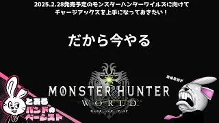 とあるバンドのベーシストがやる「モンスターハンターワールド」ひたすらフリークエスト消化