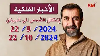 إنتقال الشمس الى الميزان يوم الأحد 22 أيلول سبتمبر 2024 سعيد مناع
