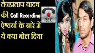 तेजप्रताप यादव की कॉल रिकॉर्डिंग लीक वृन्दावन से लौटने के बाद | Tejpratap Yadav Call Recording Live