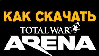 Как скачать Total War Arena