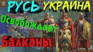 Освобождение славян►Русь-Україна►Europa Universalis IV