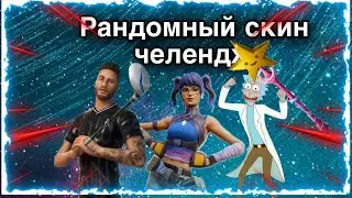 рандомный скин ЧЕЛЕНДЖ 2022 в Fortnite