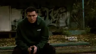 SHAKIROV  - Грустно (Клип)