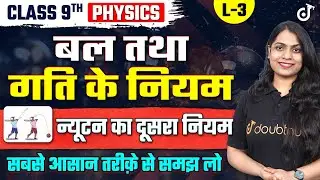 9th Physics बल तथा गति के नियम | न्यूटन के गति का दूसरा नियम | Class 9th Science Hindi Medium CH 8