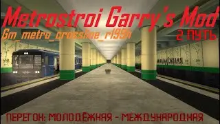 Metrostroi Garry's Mod. Gm_metro_crossline_r199h. II путь