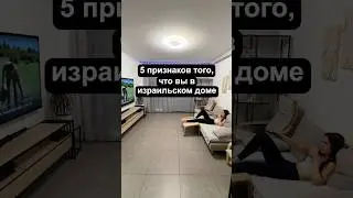 How do you know you're in an Israeli home? 