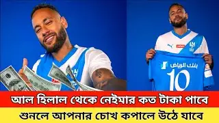 নেইমার আল-হিলাল থেকে বাংলাদেশি টাকায় কতো টাকা পাবে / Neymar Al Hilal