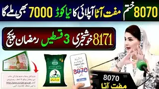 8070 Muft Atta Scheme In Punjab | Ramzan Package Apply Code | BISP 3 Payments | 13500 Check | 8171