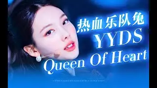 实力差？开麦飘？NO！你热血乐队兔来了！大高音拔地起高楼 谁不说一声兔兔牛！【TWICE】Queens of hearts