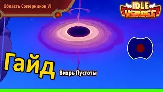 💥 Гайд: Вихрь Пустоты 💥 (Idle Heroes)