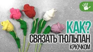 Тюльпан для левшей. Вязание крючком. Tulip Crocheting for left handed