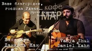 Dan Kahn & Vanya Zhuk «Ваше благородие, госпожа Удача»