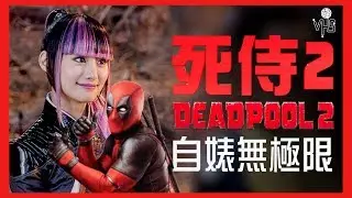 【死侍2】哈囉！雪緒！ Deadpool 2  Hello! Yukio!【影評|半瓶醋】