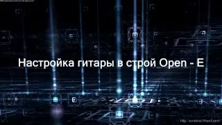 Как настроить гитару в строй (Open E)