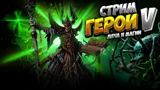ГЕРОИ 5 МЕЧА И МАГИИ | HEROES OF MIGHT AND MAGIC 5 | ПОВЕЛИТЕЛИ ОРДЫ | ПВП | SKY OUTCAST