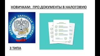 3 ТИПА ДОКУМЕНТОВ В НАЛОГОВУЮ  ОЧЕТ ОБ ОТКРЫТИИ И ЗАКРЫТИИ СЧЕТА, ОТЧЕТ О ДВИЖЕНИИ ДЕНЕЖНЫХ СРЕДСТВ,