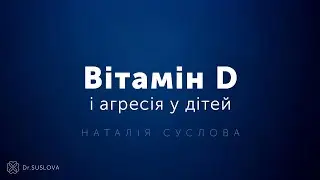 Вітамін D і агресія у дітей. Наталія Суслова