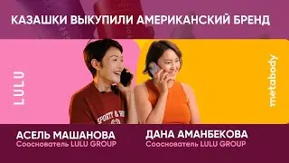 Новость дня: Казашки выкупили Американский бренд уходовой косметики!