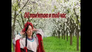 Ой, пам'ятаю я той час (не ламай калину)