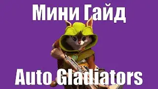 Auto Gladiators - Мини Гайд для новичков