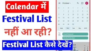 Calendar me festival list nahi aa rahi hai |calendar holiday not showing |check holiday in calendar