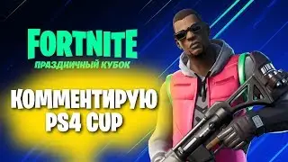 ЗЫ4 CUP КОММЕНТИРУЕМ! | ТЕГ АВТОРА DMITRYLIXXX 
