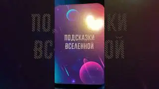 ❤️РОЖДЕСТВЕНСКОЕ ПОСЛЕНИЕ ОТ ВСЕЛЕННОЙ✅ #эзотерика #психология #картадня #мак #советотвселенной