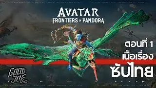 เนื้อเรื่อง Avatar: Frontiers of Pandora ตอนที่ 1 (ซับไทย)