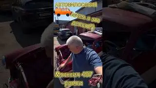 А зачем я это делаю? #авто #реставрация #топ #ремонт #юмор #ремонт #азлк #прикол #гараж #москвич