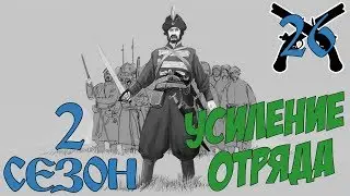 Mount And Blade Огнём И Мечом # Усиление отряда # 26 Серия