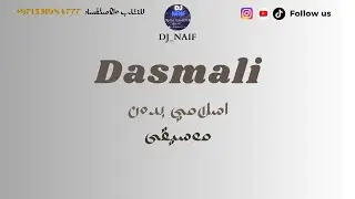 دسمالي إيراني - إسلامي بدون موسيقى  DJ_Naif V2