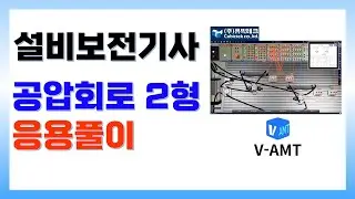 설비보전기사 공압 2형 응용풀이, V-AMT활용