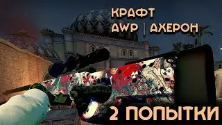 Крафт AWP | Ахерон