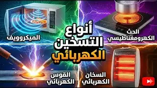 التسخين الكهربائي  | Electric heating  | قناة الكهرباء