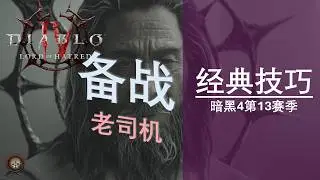 【加菲猫】备战暗黑4S13老司机经典技巧