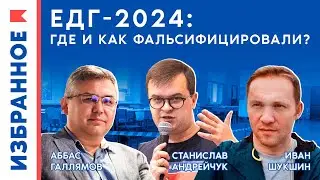 ЕДГ-2024: где и как фальсифицировали? / Аббас Галлямов, Станислав Андрейчук, Иван Шукшин