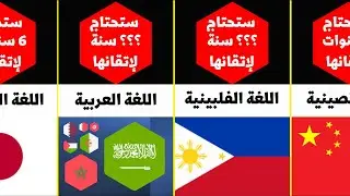 ما هي اصعب لغة في العالم ؟📕