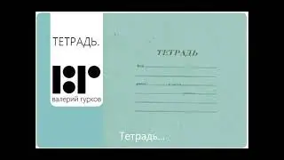 Тетрадь.  Валерий Гурков.  Проза
