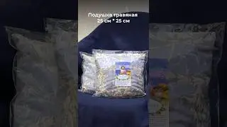 Подушка травяная 🎁 #идеиподарков #находкиwildberries #здоровье #красота #здоровоетело #подарокмаме