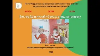 Виктор  Драгунский  "Сверху вниз, наискосок"